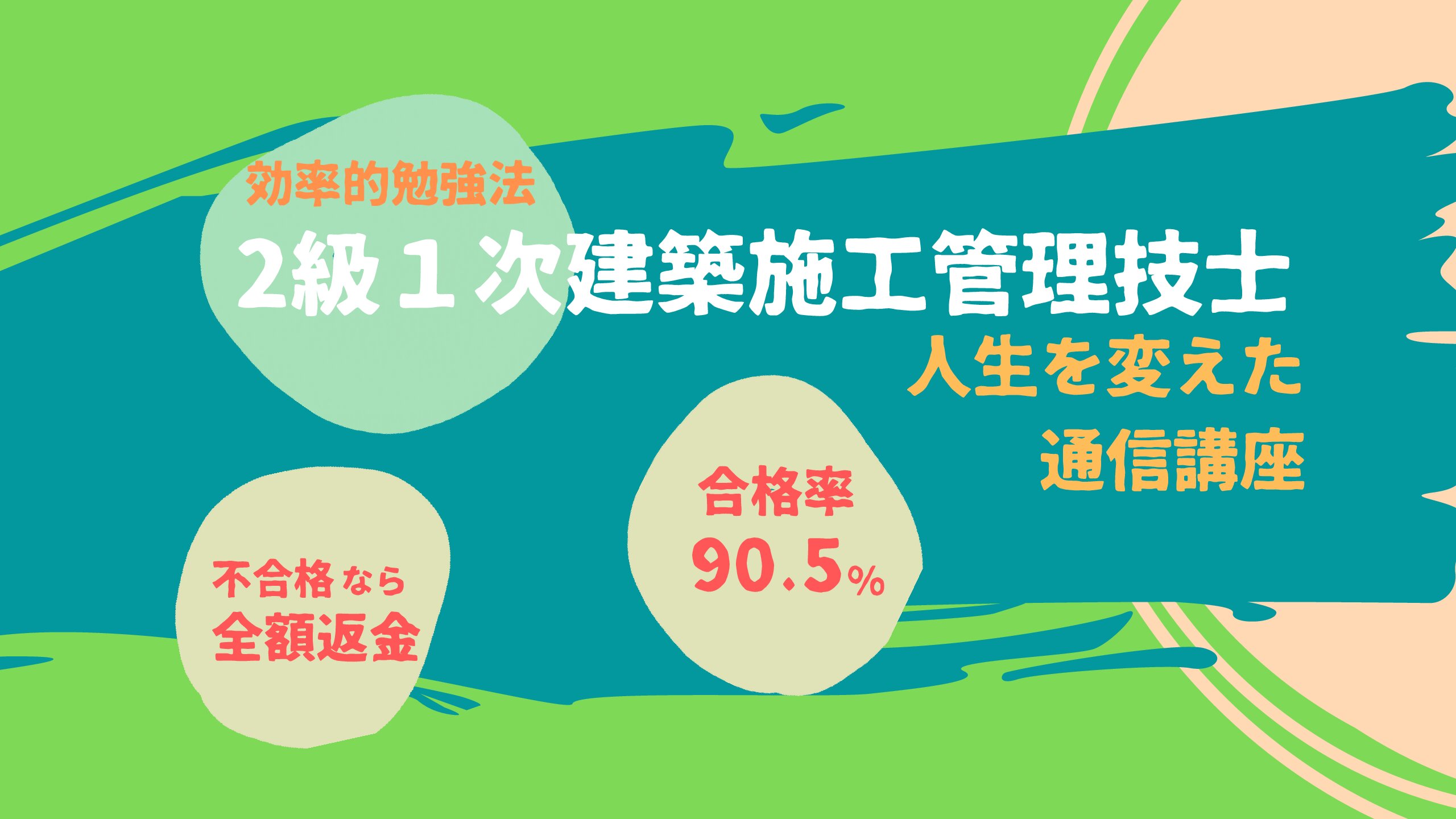 2級建築施工管理 1次 合格率90 5 のケンシン式講座は最強 らくまなセコカン